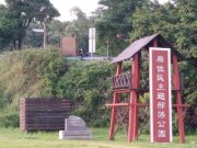 樹林原住民主題部落公園