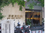 名華大旅社