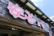 安芯民宿