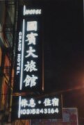 國賓旅館