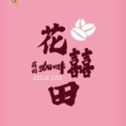 花囍田咖啡莊園