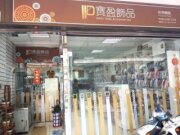 寶盈飾品有限公司