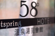 伍拾捌度湯苑溫泉旅店