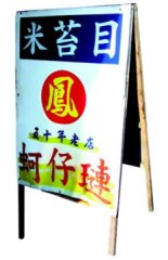 阿火米苔目