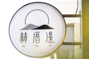 林厝邊民宿