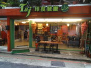 泰姬印度餐廳