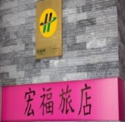 宏福旅店