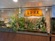 天然茶莊