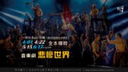 【新月．音樂講座】音樂劇《悲慘世界》全本導聆