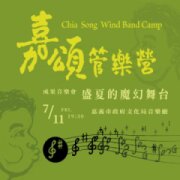 2025夏至藝術節-2025嘉頌管樂營成果音樂會-盛夏的魔幻舞台