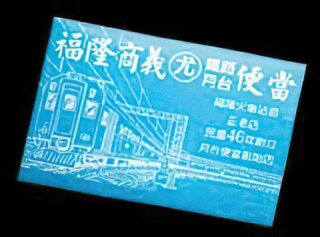 商義尤記鐵路月台便當