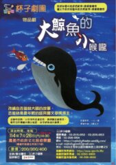 2025夏至藝術節-物品劇~《大鯨魚的小喉嚨》