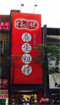 福圓號真功夫養生饅頭-店外招牌