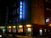 四海大飯店