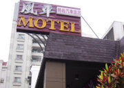 風車時尚汽車旅店