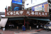 光華玉市