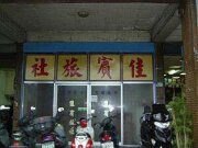 佳賓旅社