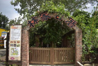 林家の古厝レジャーファーム