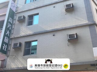高芳大旅社