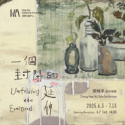張皓宇 創作個展【一個封閉的延伸】 Chang Hao-Yu Solo Exhibition: Unfolding the Enclosed