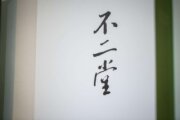 不⼆堂（永康公園店）