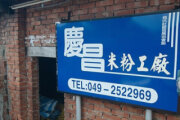 慶昌米粉加工社