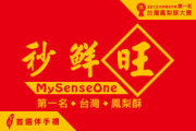 秒鮮旺MySenseOne第一名台灣鳳梨酥