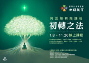 2025 四期教育【阿含期】初階《初轉之法》線上課程