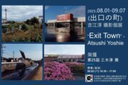 【1839當代】《出口の町》吉江淳 攝影個展