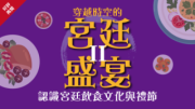 穿越時空的宮廷盛宴(二)