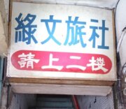 綠文旅社