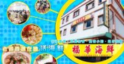 金山福華海鮮餐廳