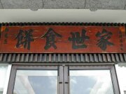 郭元益