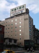 柯達大飯店