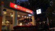 大花朵朵主題餐廳(大花朵朵整合行銷有限公司)