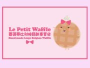 Le Petit Waffle 蕾蓓蒂比利時鬆餅專賣店