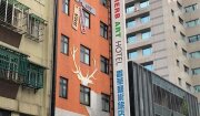 香草藝術旅店