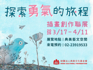 探索勇氣的旅程 插畫創作聯展