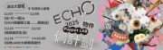 2025ECHO偶計劃 【演出大聲喊】