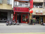 彰記麻辣火鍋-門口