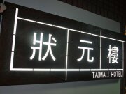 狀元樓商務旅店
