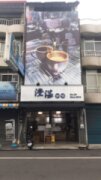澄湛咖啡