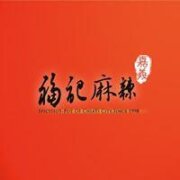 福記麻辣鴛鴦火鍋