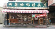 田馨咖啡
