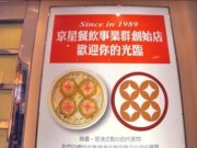 京星港式飲茶