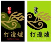 香港私宅打邊爐
