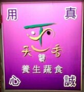 天贊香養生蔬食坊