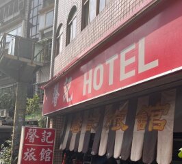 馨記旅館
