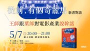 《從前，有個奇麗馬》新書對談 ：王師跟葉郎對電影產業說幹話