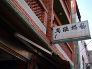 萬能錫藝館